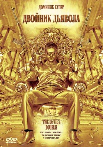 Фильм Двойник дьявола 2011 года смотреть онлайн в HD качестве